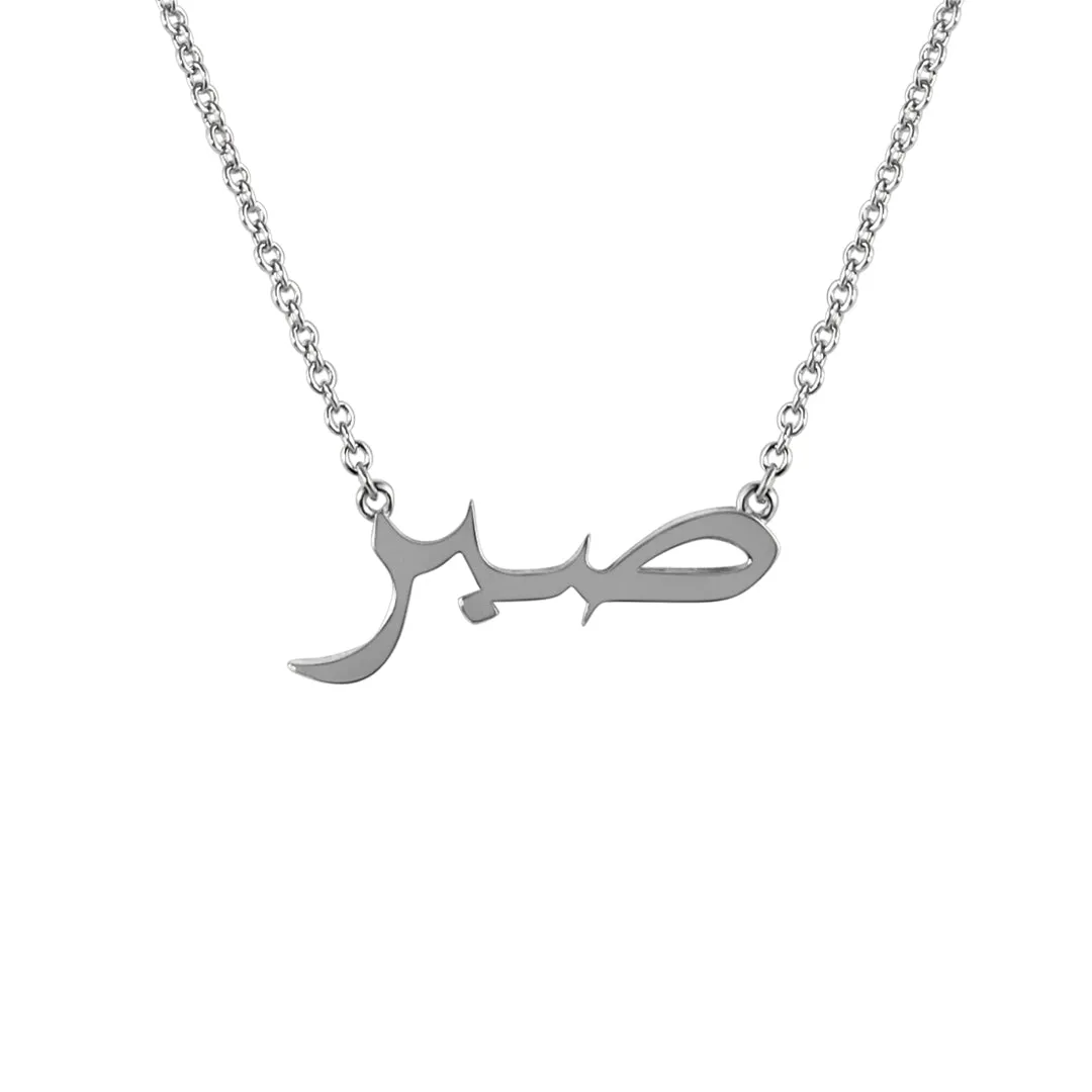 Sterling Silver Patience/صبر (Arabic) Necklace Rhodium Plated